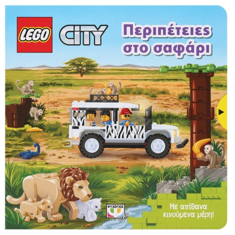 Εκδόσεις Ψυχογιός - Lego City:Περιπέτειες στο σαφάρι