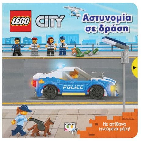 Εκδόσεις Ψυχογιός - Lego City:Αστυνομία σε δράση