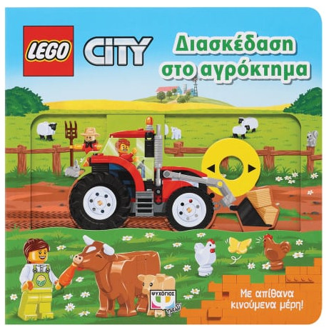 Εκδόσεις Ψυχογιός - Lego City:Διασκέδαση στο αγρόκτημα