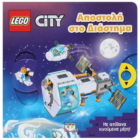 Εκδόσεις Ψυχογιός - Lego City: Αποστολή στο διάστημα