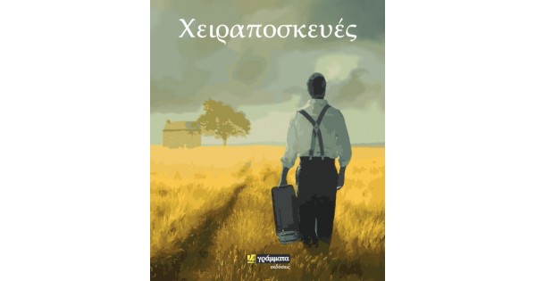 Εκδόσεις 24γράμματα - Χειραποσκευές - Κώστας Μπουλμπασάκος