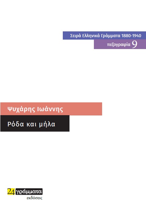 Εκδόσεις 24γράμματα - Ρόδα και Μήλα - Ιωάννης Ψυχάρης