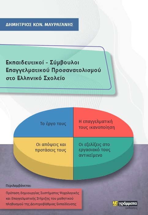 Εκδόσεις 24γράμματα - Εκπαιδευτικοί-Σύμβουλοι Επαγγελματικού Προσανατολισμού στο Ελληνικό Σχολείο - Μαυραγάνης Δημήτρης Κων.