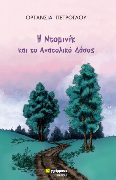 Εκδόσεις 24γράμματα - Η Ντομινίκ και το Ανατολικό Δάσος - Ορτανσία Πέτρογλου