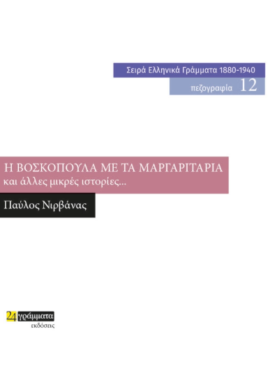 Εκδόσεις 24γράμματα - Η Βοσκοπούλα με τα Μαργαριτάρια και Άλλες Μικρές Ιστορίες... - Νιρβάνας Παύλος