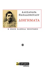 Εκδόσεις 24γράμματα - Διηγήματα - Αλεξάνδρα Παπαδοπούλου