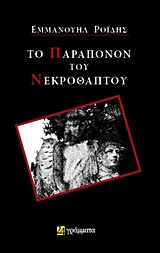 Εκδόσεις 24γράμματα - Το παράπονον του Νεκροθάπτου - Εμμανουήλ Ροΐδης