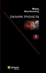 Εκδόσεις 24γράμματα - Σκληρά Τριολέτα - Μίμης Φωτόπουλος