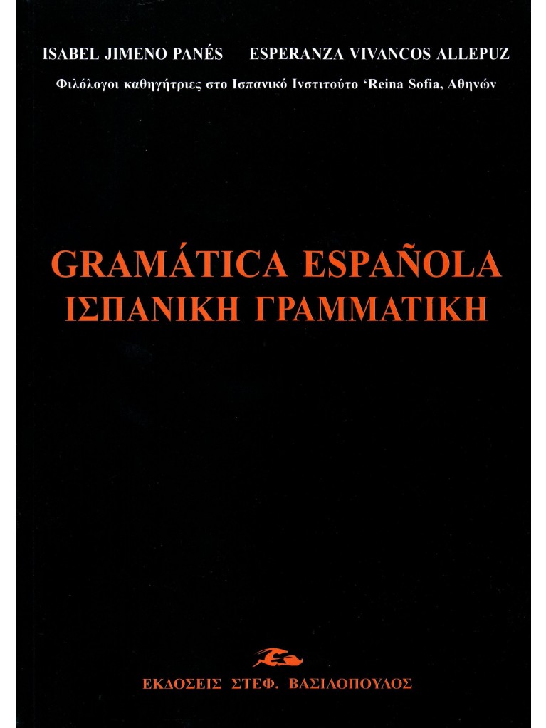 Εκδόσεις Βασιλοπουλος Στέφανος - Ισπανική Γραμματική/Gramatica espanola