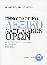 Εκδόσεις 24γράμματα - Εννοιολογικό λεξικό ναυτιλιακών όρων - Γιαννάκης Αθανάσιος Ν.