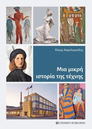 Εκδόσεις University Studio Press - Μια μικρή ιστορία της τέχνης - Άλκης Χαραλαμπίδης