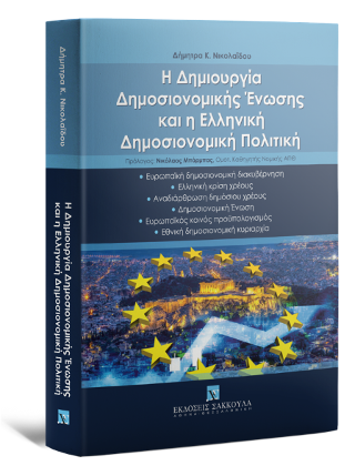 Εκδόσεις Σάκκουλας - Η δημιουργία δημοσιονομικής ένωσης και η ελληνική δημοσιονομική πολιτική - Νικόλαος Ι. Μπάρμπας