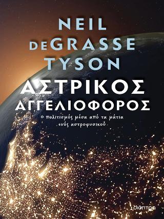 Εκδόσεις Διόπτρα - Αστρικός αγγελιοφόρος - Tyson deGrasse Neil