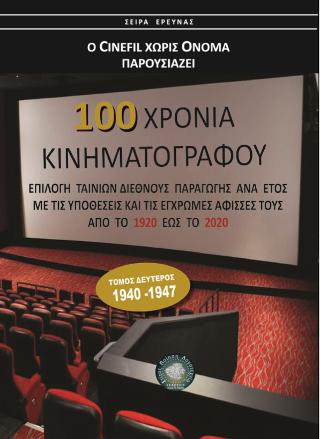Εκδόσεις Σάκκουλας Π. Ν. - 100 χρόνια Κινηματογράφος 1920-2020 (τομ. Β') - Τζώρτζης Λεοντακιανάκος