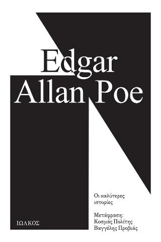 Εκδόσεις Ιωλκός - Οι καλύτερες ιστορίες - Edgar Allan Poe