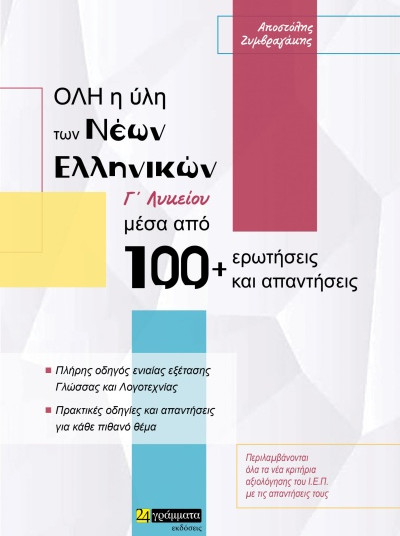 Εκδόσεις 24γράμματα - Όλη η ύλη των Νέων Ελληνικών Γ' Λυκείου - Ζυμβραγάκης Αποστόλης