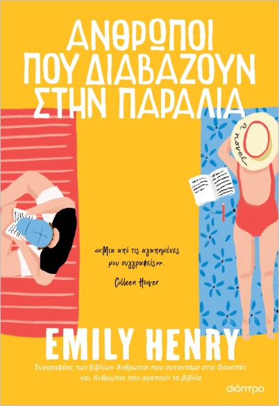 Εκδόσεις Διόπτρα - Άνθρωποι που διαβάζουν στην παραλία - Henry Emily