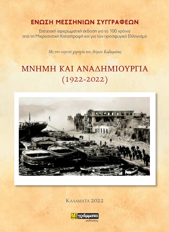 Εκδόσεις 24γράμματα - Μνήμη και Αναδημιουργία(1922-2022) - Συλλογικό