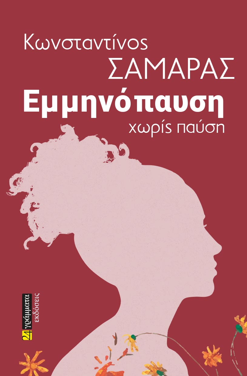 Εκδόσεις 24γράμματα - Εμμηνόπαυση Χωρίς Παύση - Σαμαράς Κωνσταντίνος