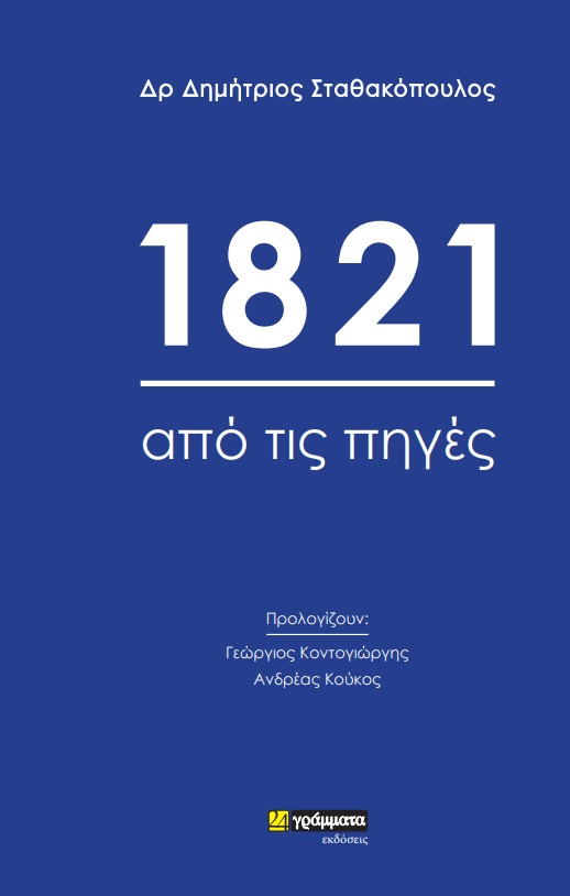 Εκδόσεις 24γράμματα - 1821: Από τις πηγές - Δημήτριος Σταθακόπουλος