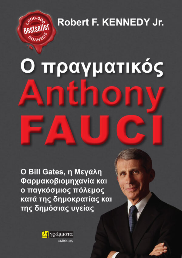 Ο Πραγματικος Anthony Fauci ο Bill Gates, η Μεγαλη Φαρμακοβιομηχανια και ο Παγκοσμιος Πολεμος Κατα τησ Δημοκρατιας και τησ Δημοσιας Υγειας