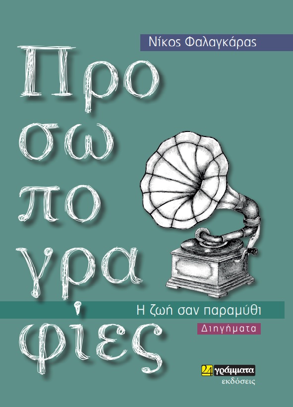 Εκδόσεις 24γράμματα - Προσωπογραφίες, Η ζωή σαν Παραμύθι - Νίκος Ε. Φαλαγκάρας