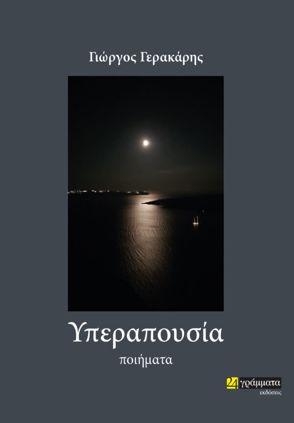 Εκδόσεις 24γράμματα - Υπεραπουσία - Νίκος Γερακάρης