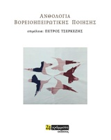 Εκδόσεις 24γράμματα - Ανθολογία Σύγχρονης Βορειοηπειρώτικης Ποίησης - Συλλογικό