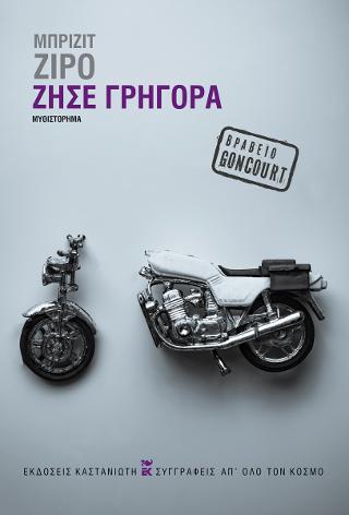 Εκδόσεις Καστανιώτης - Ζήσε γρήγορα - Ζιρό Μπριζίτ