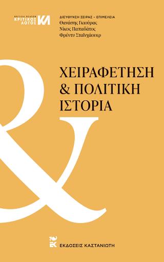 Εκδόσεις Καστανιώτης - Χειραφέτηση και Πολιτική Ιστορία - Συλλογικό