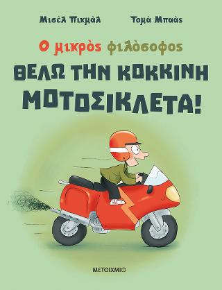 Εκδόσεις Μεταίχμιο - Ο μικρός φιλόσοφος- Θέλω την κόκκινη μοτοσικλέτα! - Piquemal Michael