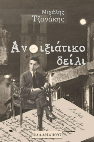 Εκδόσεις Ραδάμανθυς - Ανοιξιάτικο δείλι, 1928. Κώστας Καρυωτάκης - Μιχάλης Ι. Τζανάκης