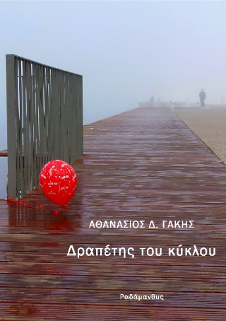 Εκδόσεις Ραδάμανθυς - Δραπέτης του κύκλου - Αθανάσιος Γάκης