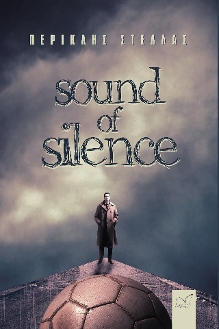 Εκδόσεις Νίκας - Sound of Silence - Στέλλας Περικλής