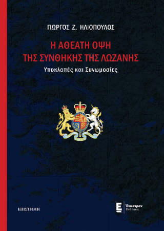 Εκδόσεις Έναστρον - H αθέατη όψη της Συνθήκης της Λωζάνης - Ηλιόπουλος Γεώργιος Ζ.
