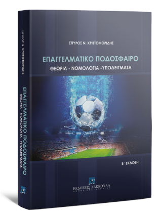 Εκδόσεις Σάκκουλας Π. Ν. - Επαγγελματικό ποδόσφαιρο - Χριστοφορίδης Σπύρος Ν.