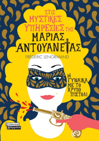 Εκδόσεις Ελληνικά Γράμματα - Στις μυστικές υπηρεσίες της Μαρίας Αντουανέτας - Η γυναίκα με το χρυσό πιστόλι - Lenormand Frederic