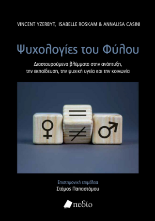 Εκδόσεις Πεδίο - Οι Ψυχολογίες του Φύλου - Συλλογικό