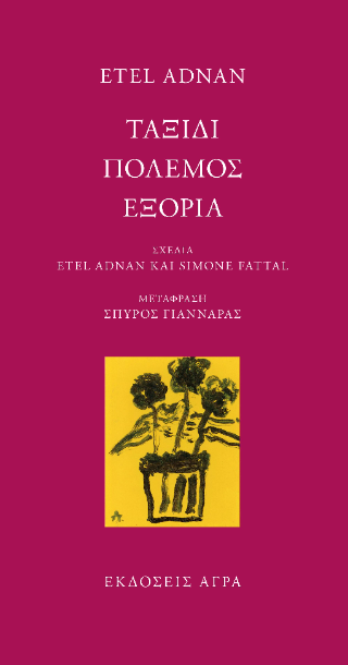 Εκδόσεις Άγρα - Ταξίδι. Πόλεμος. Εξορία - Αντνάν Ετέλ