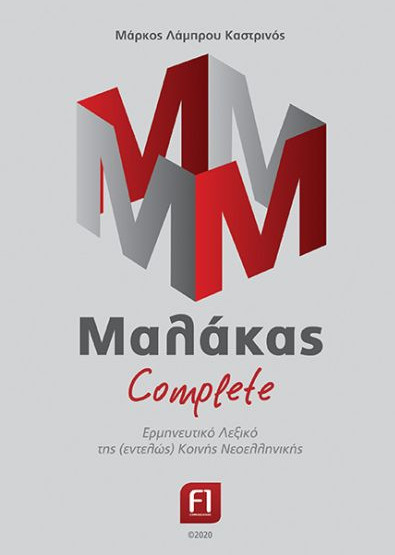Εκδόσεις F1 Communications - Μαλάκας complete - Λάμπρου-Καστρινός Μάρκος