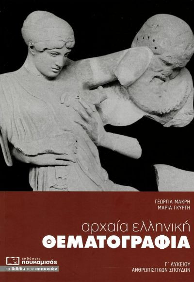 Εκδόσεις Πουκαμισάς - Αρχαία ελληνική θεματογραφία Γ΄ Λυκείου - Συλλογικό