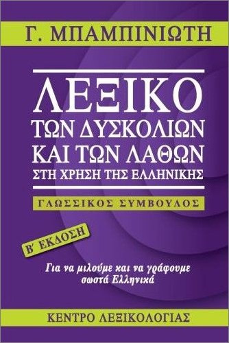 Εκδόσεις Κέντρο Λεξικολογίας - Λεξικό των δυσκολιών και των λαθών στη χρήση της ελληνικής
(2η έκδοση) - Μπαμπινιώτης Γεώργιος