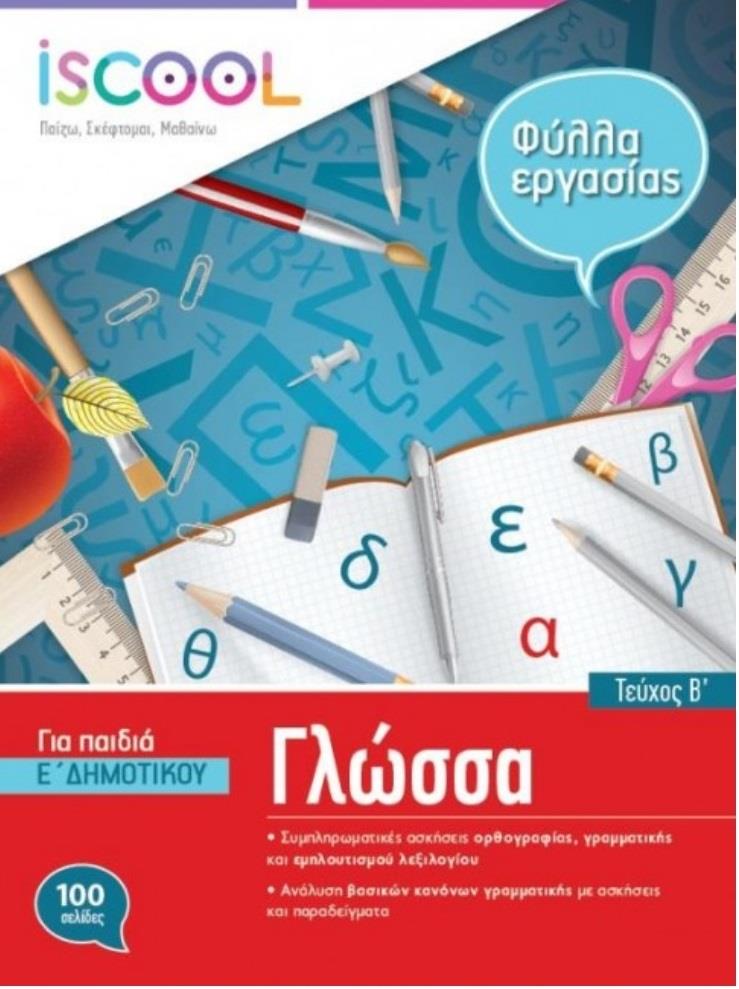 Εκδόσεις iScool - Γλώσσα Ε' Δημοτικού(Β' Τεύχος ISCOOL)Φύλλα εργασίας  - Συλλογικό