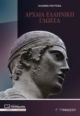Εκδόσεις Πουκαμισάς - Αρχαία Ελληνική Γλώσσα Γ' Γυμνασίου - Μουτσίκα Ηλιάννα