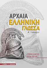 Εκδόσεις Πουκαμισάς - Αρχαία Ελληνική Γλώσσα Α΄ Γυμνασίου - Συλλογικό