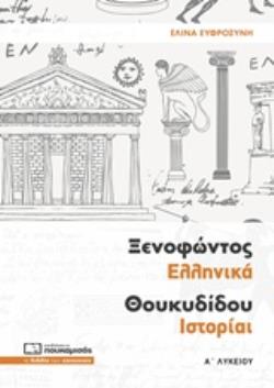 Εκδόσεις Πουκαμισάς - Ξενοφώντος Ελληνικά, Θουκυδίδου Ιστορίαι(Α΄ Λυκείου) - Ευφροσύνη Ελίνα