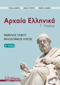 Εκδόσεις Πουκαμισάς - Αρχαία Ελληνικά Γ΄ Λυκείου,Φάκελος Υλικού-Φιλοσοφικός Λόγος(Α΄ Τόμος) - Συλλογικό