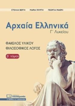 Εκδόσεις Πουκαμισάς - Αρχαία Ελληνικά Γ Λυκείου,Φάκελος Υλικού-Φιλοσοφικός Λόγος(Β' τόμος) - Συλλογικό