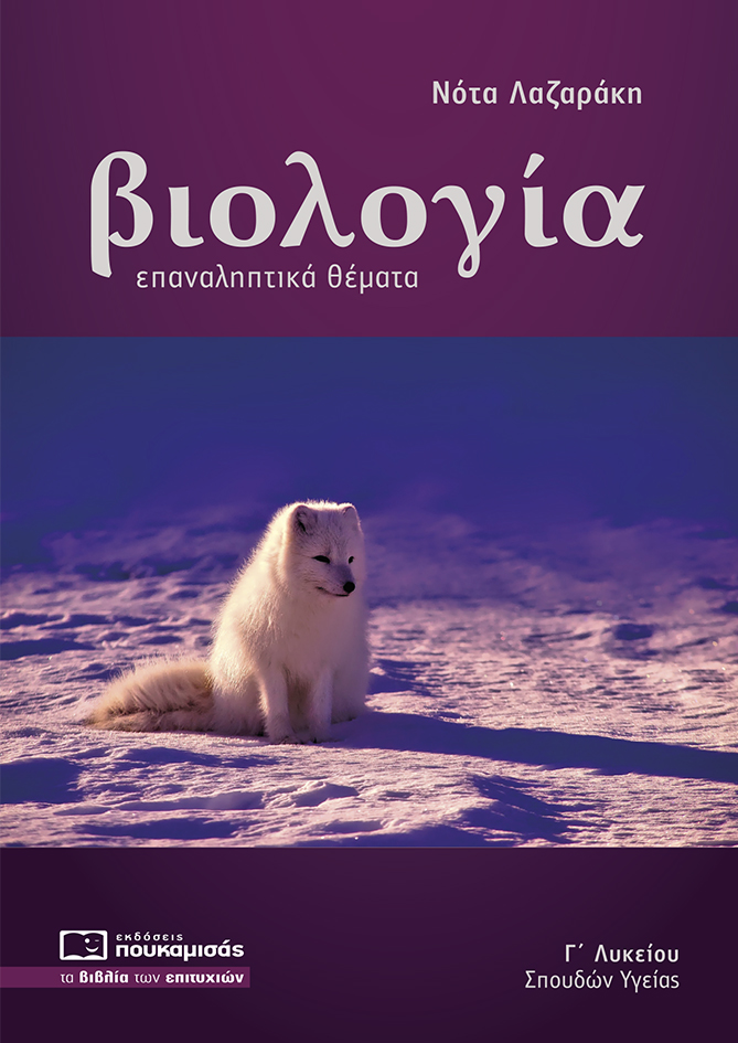 Εκδόσεις Πουκαμισάς - Βιολογία Γ' Λυκείου Σπουδών Υγείας(Επαναληπτικά Θέματα) - Λαζαράκη Νότα