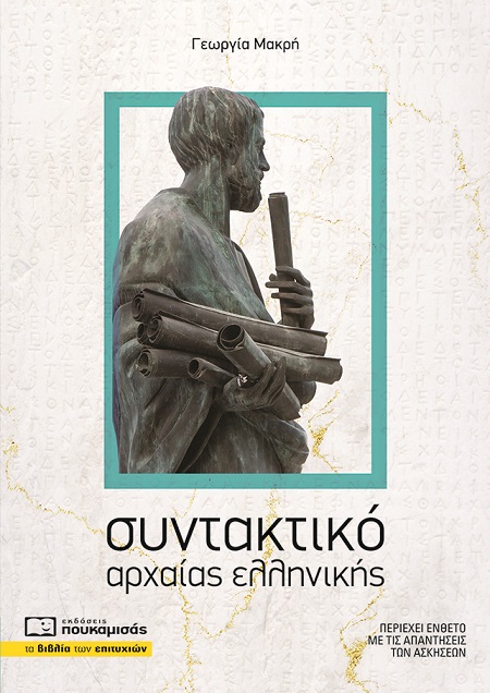 Εκδόσεις Πουκαμισάς - Συντακτικό της Αρχαίας Ελληνικής Γλώσσας - Μακρή Γεωργία